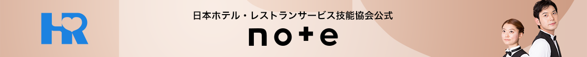 日本ホテル・レストランサービス技能協会公式note